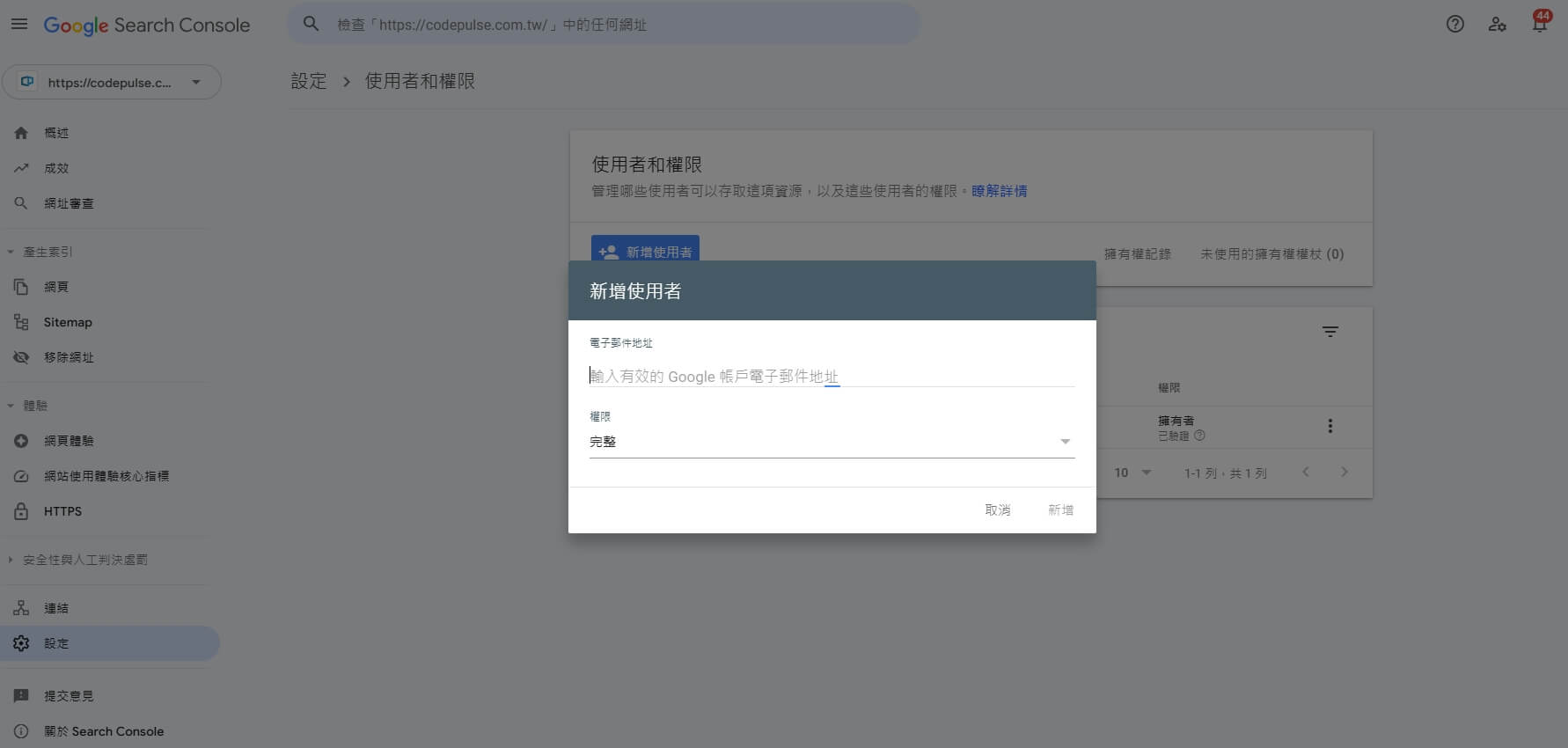 Search Console權限設定步驟4