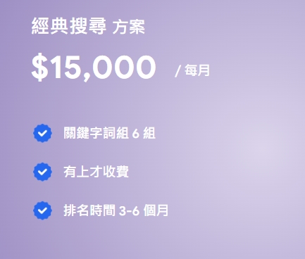 【經典搜尋】- 每月$15,000 - 有上才收費